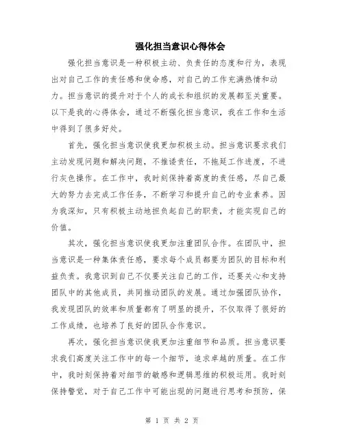 强化担当意识心得体会