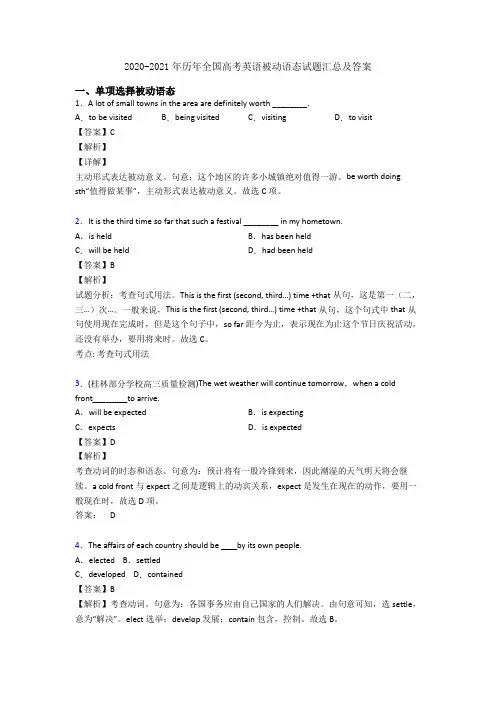 2020-2021年历年全国高考英语被动语态试题汇总及答案