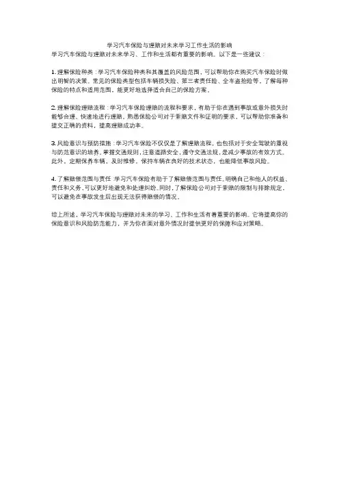 学习汽车保险与理赔对未来学习工作生活的影响