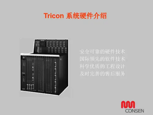 Tricon 系统硬件软件介绍