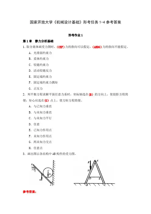国家开放大学《机械设计基础》形考任务1-4参考答案
