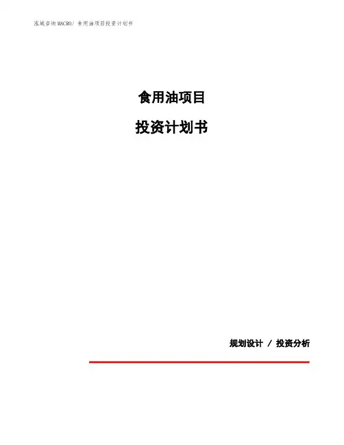 食用油项目投资计划书 (1)