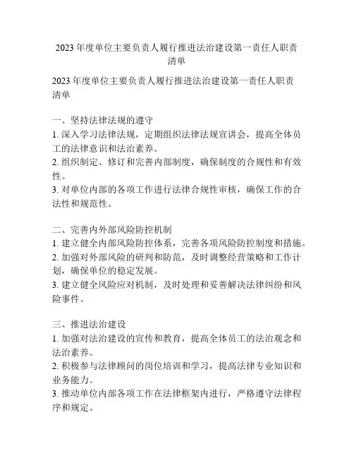 2023年度单位主要负责人履行推进法治建设第一责任人职责清单