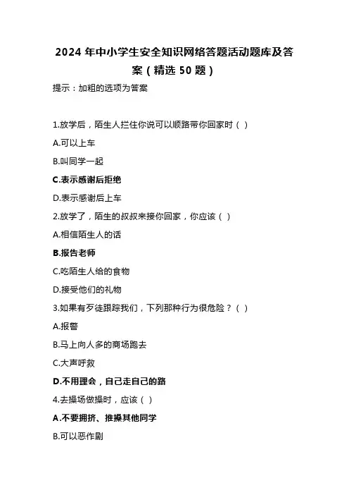 2024年中小学生安全知识网络答题活动题库及答案(精选50题)