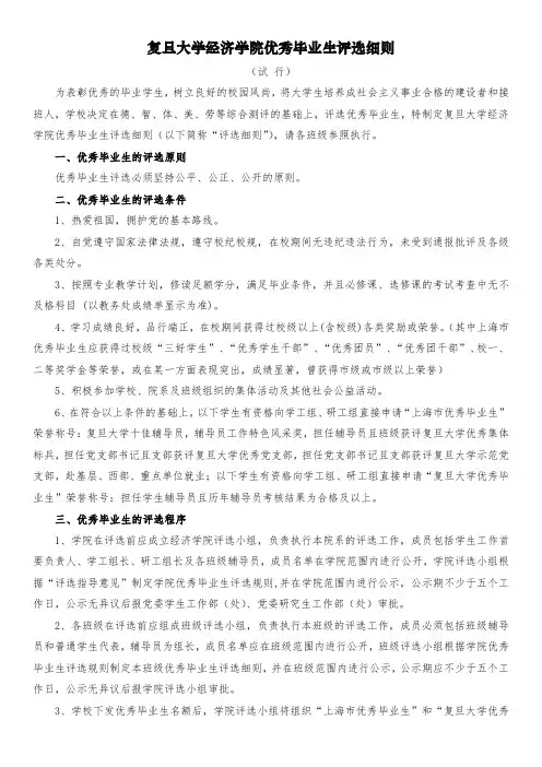 复旦大学经济学院优秀毕业生评选细则【模板】