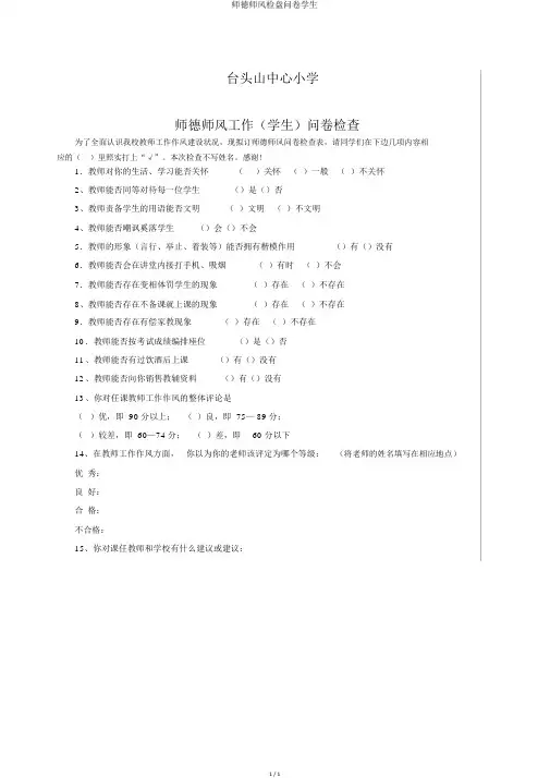 师德师风调查问卷学生