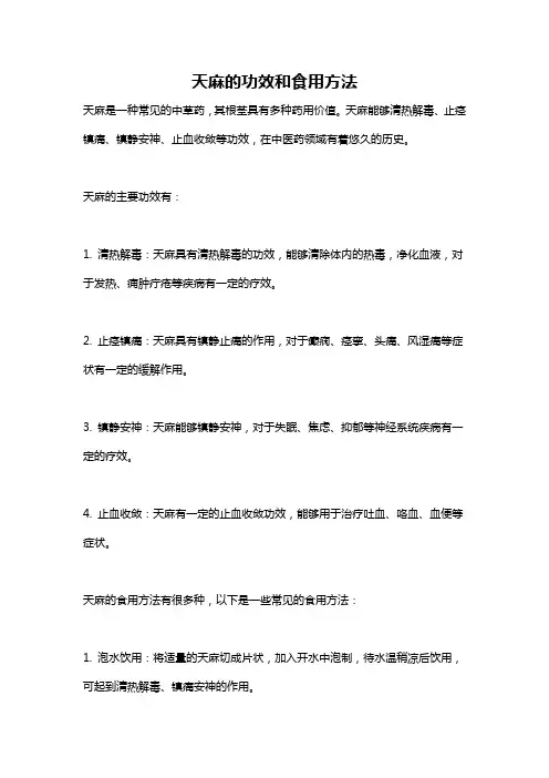天麻的功效和食用方法