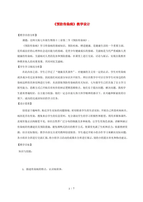 七年级生物下册 13.2《预防传染病》教案2 (新版)北师大版