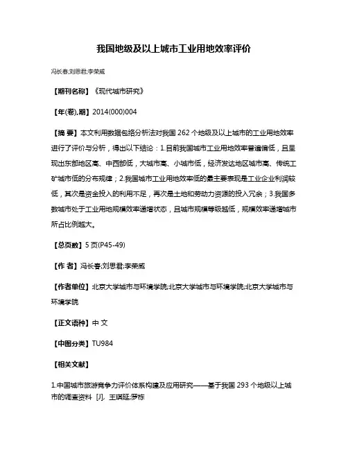 我国地级及以上城市工业用地效率评价
