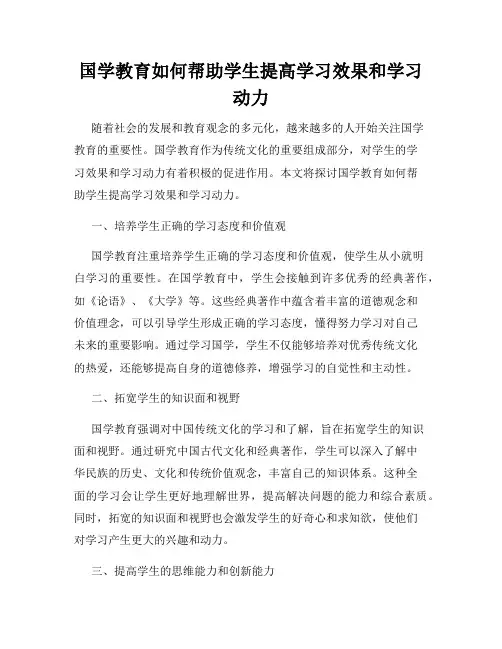 国学教育如何帮助学生提高学习效果和学习动力