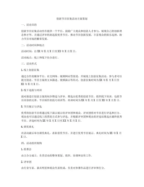 创新节目征集活动方案策划