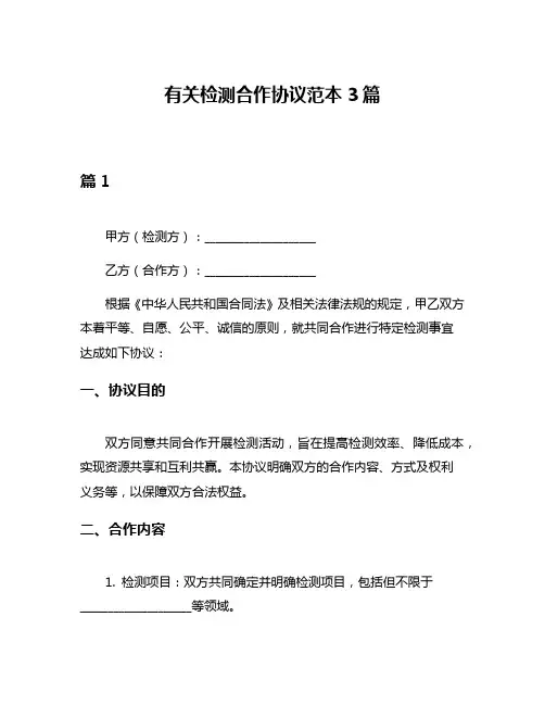 有关检测合作协议范本3篇