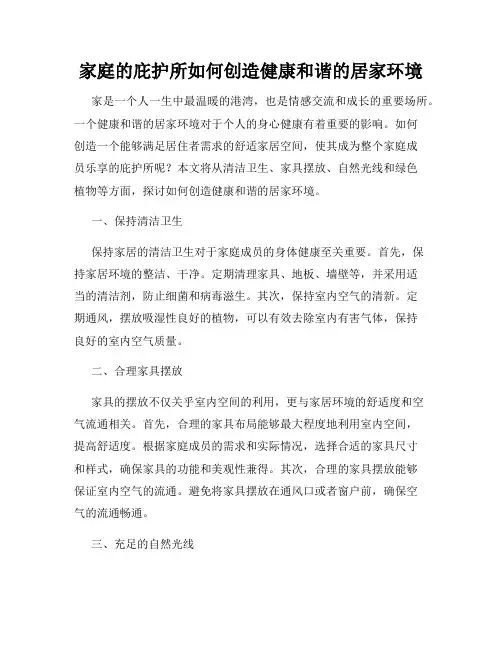 家庭的庇护所如何创造健康和谐的居家环境