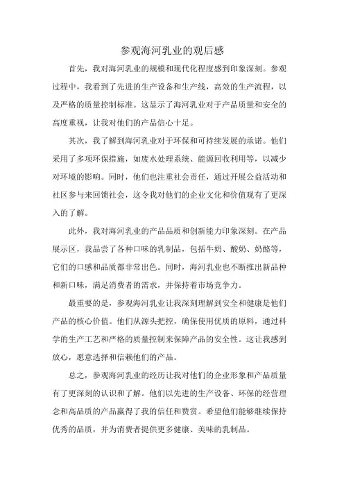 参观海河乳业的观后感