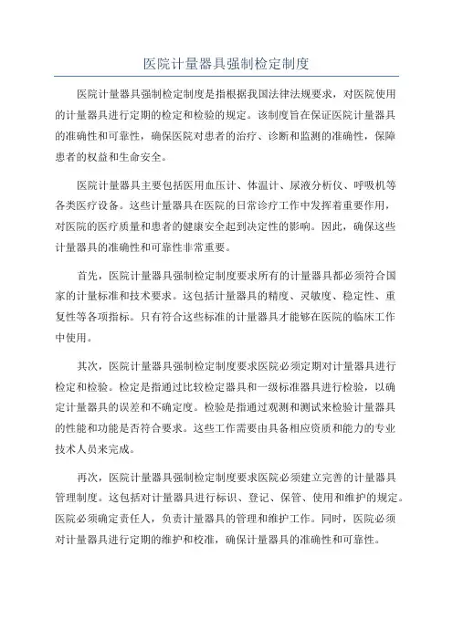 医院计量器具强制检定制度