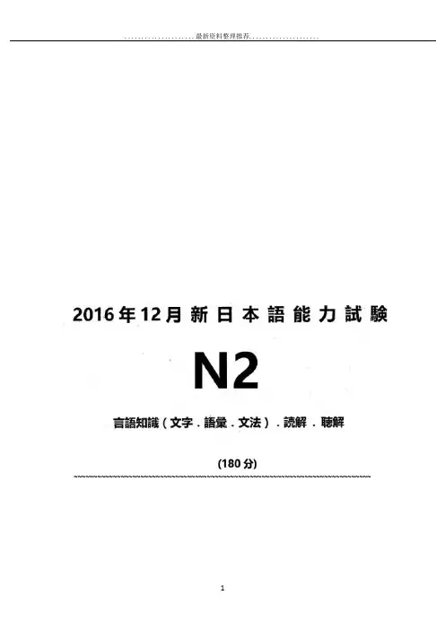 12月全国日语能力测试jlpt n2历年真题试题试卷答案解析及听力原文资料.