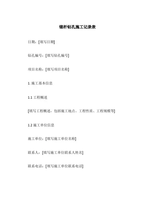 锚杆钻孔施工记录表