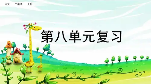 部编版语文二年级上册第八单元复习PPT