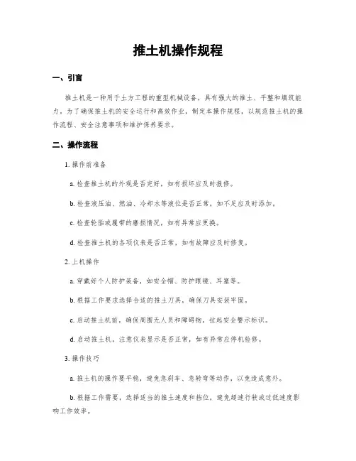 推土机操作规程
