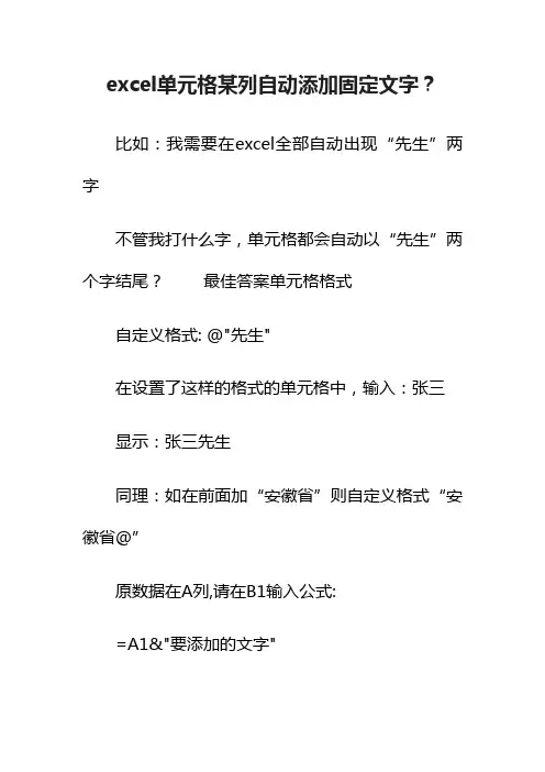 excel单元格某列自动添加固定文字？