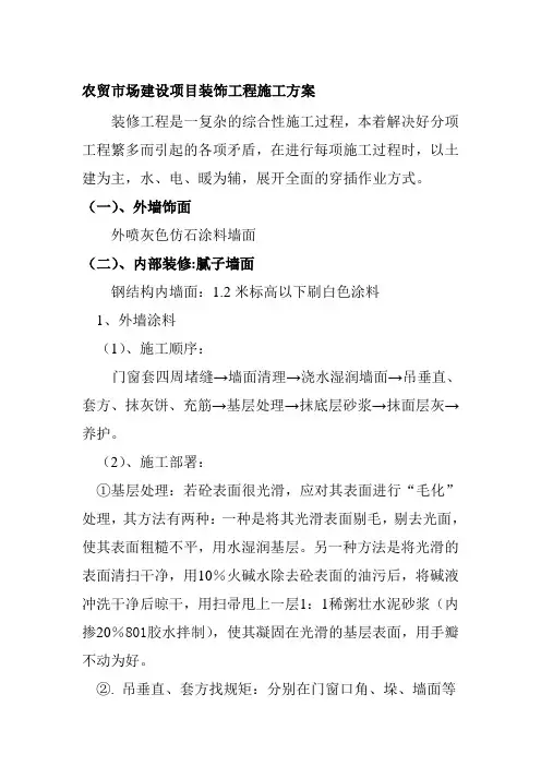 农贸市场建设项目装饰工程施工方案