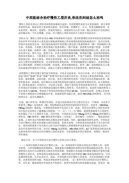 中西医结合治疗慢性乙型肝炎,你还在纠结怎么治吗