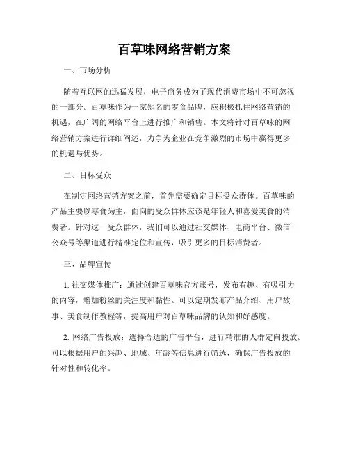 百草味网络营销方案
