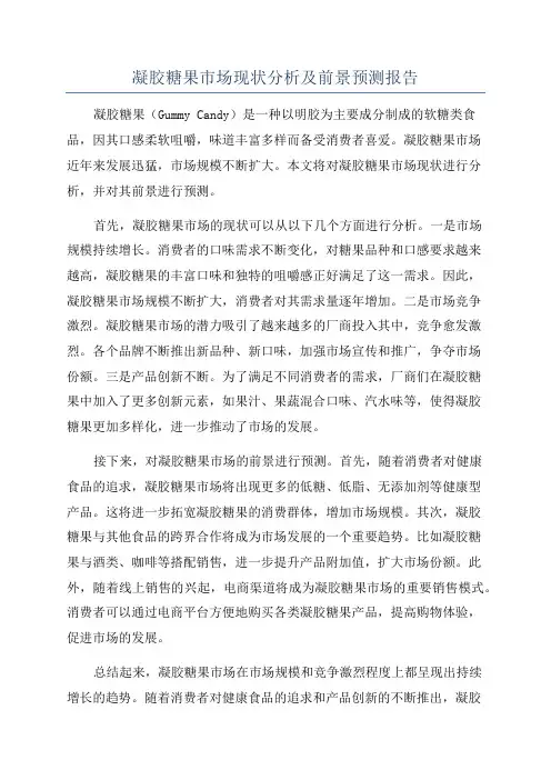 凝胶糖果市场现状分析及前景预测报告