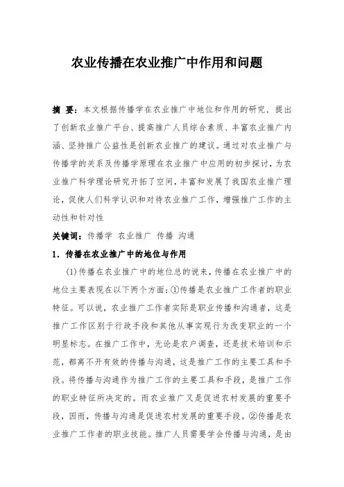 农业传播论文
