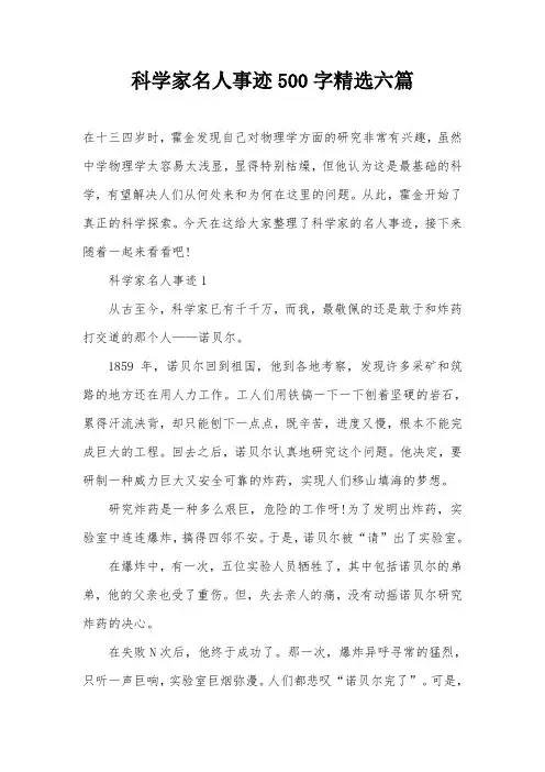 科学家名人事迹500字精选六篇