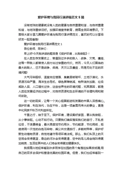 爱护环境与我同行演讲稿范文5篇