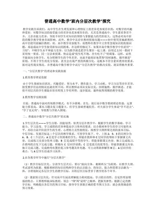 普通高中数学“班内分层次教学”探究
