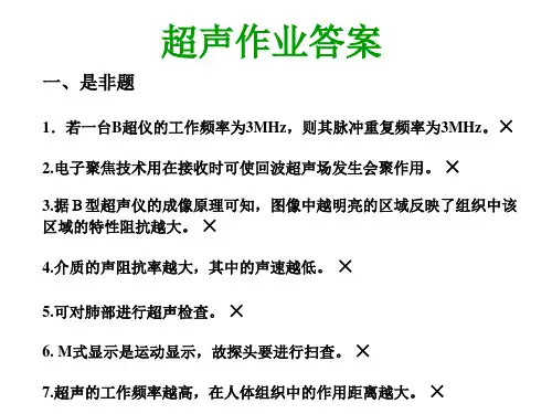 超声习题答案