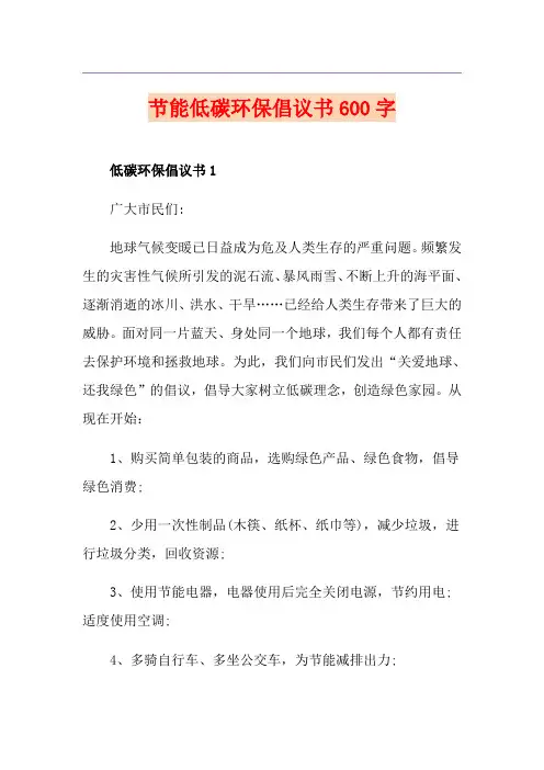 节能低碳环保倡议书600字