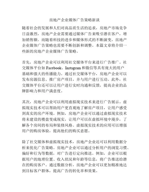 房地产企业媒体广告策略新谈