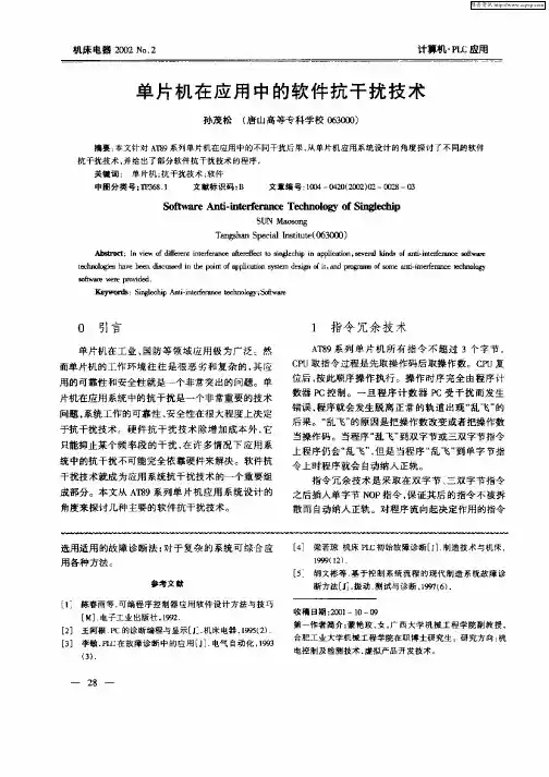 单片机在应用中的软件抗干扰技术