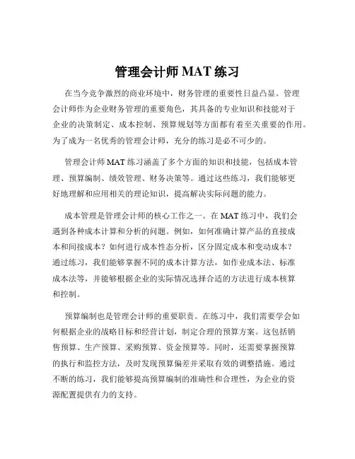 管理会计师MAT练习