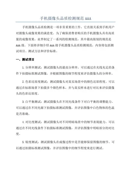 手机摄像头品质检测规范AAA