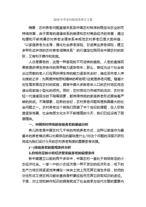2019年养老问题调查报告3篇_调查报告_