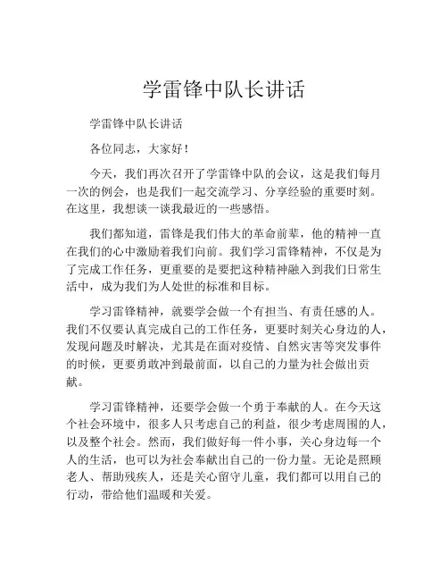 学雷锋中队长讲话