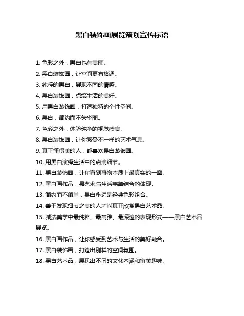 黑白装饰画展览策划宣传标语