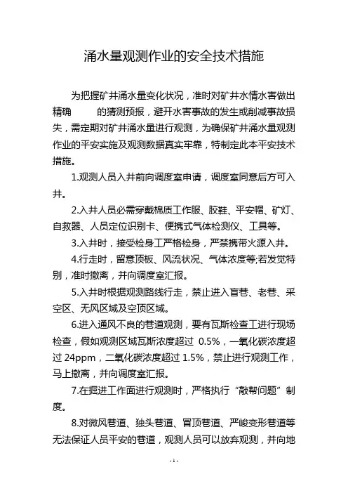 涌水量观测作业的安全技术措施