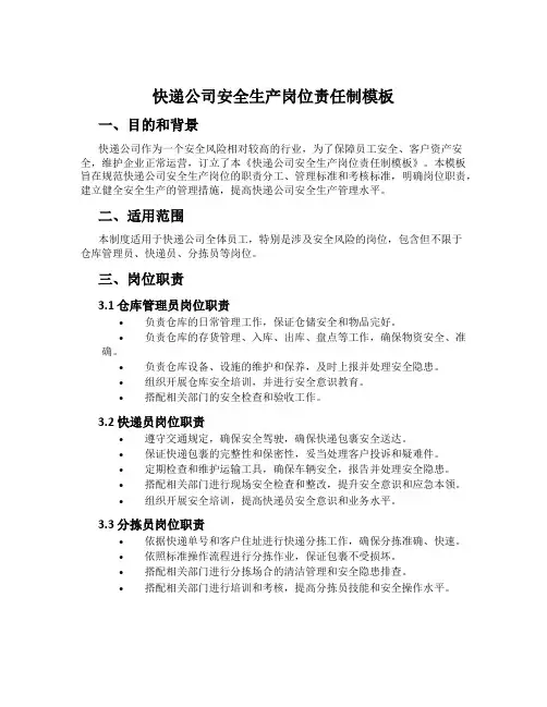 快递公司安全生产岗位责任制模板
