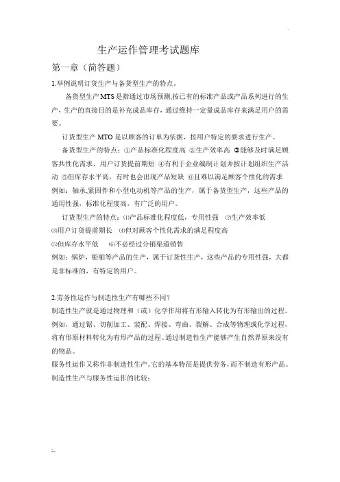 生产运作管理考试题库