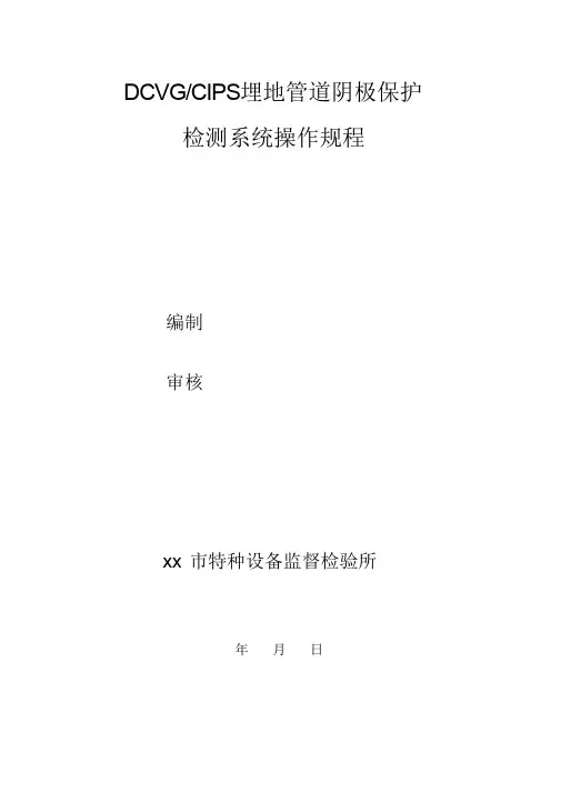 DCVGCIPS埋地管道阴极保护检测系统操作规程