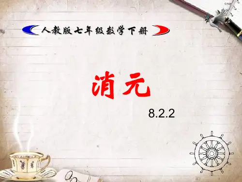 人教版七年级数学下册8.2.2消元(加减法)
