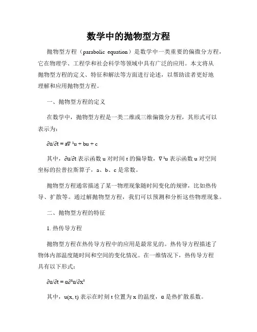 数学中的抛物型方程