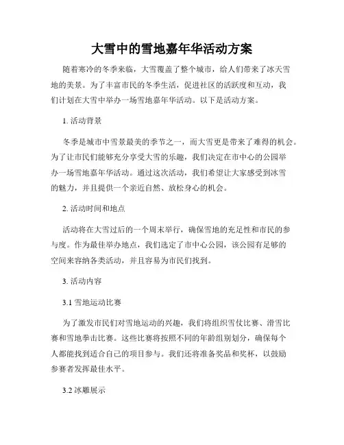 大雪中的雪地嘉年华活动方案