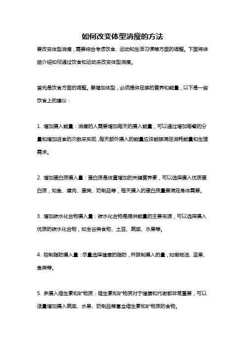 如何改变体型消瘦的方法
