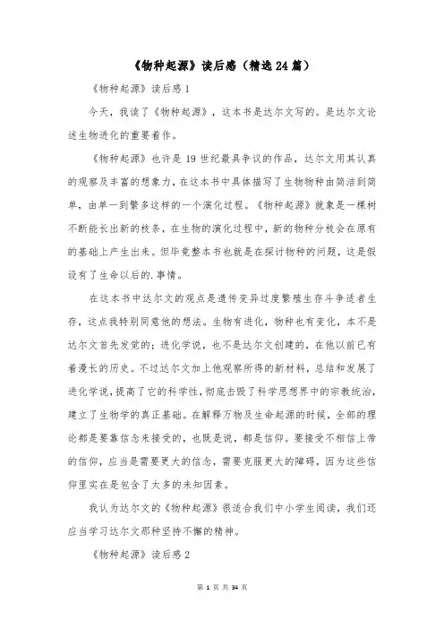 《物种起源》读后感(精选24篇)